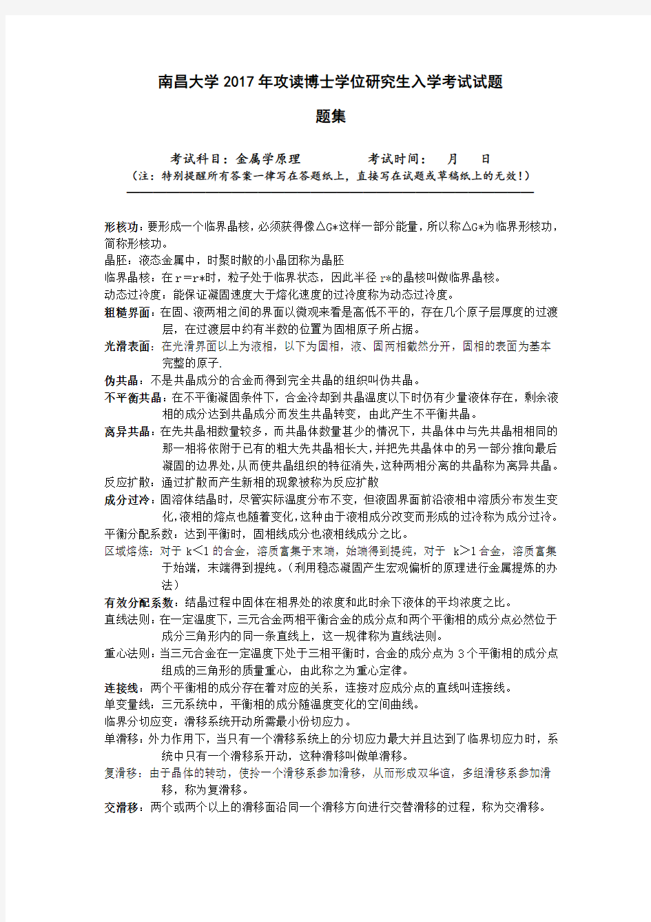 江苏大学金属学原理复习题