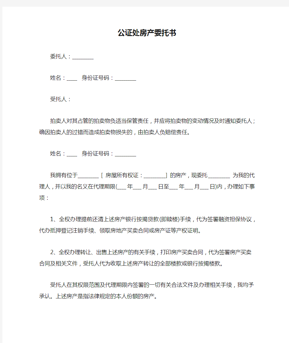 公证处房产委托书