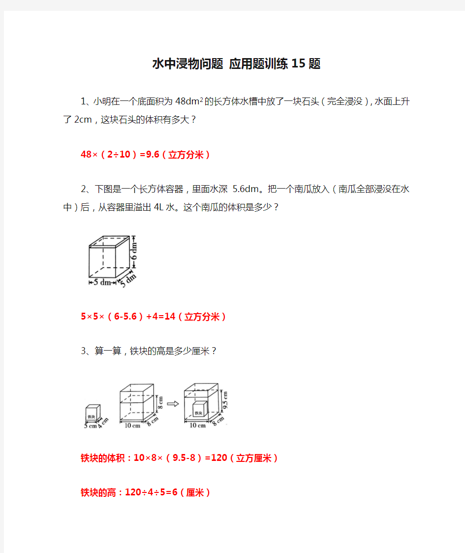 小学数学 水中浸物问题 应用题训练15题 带答案