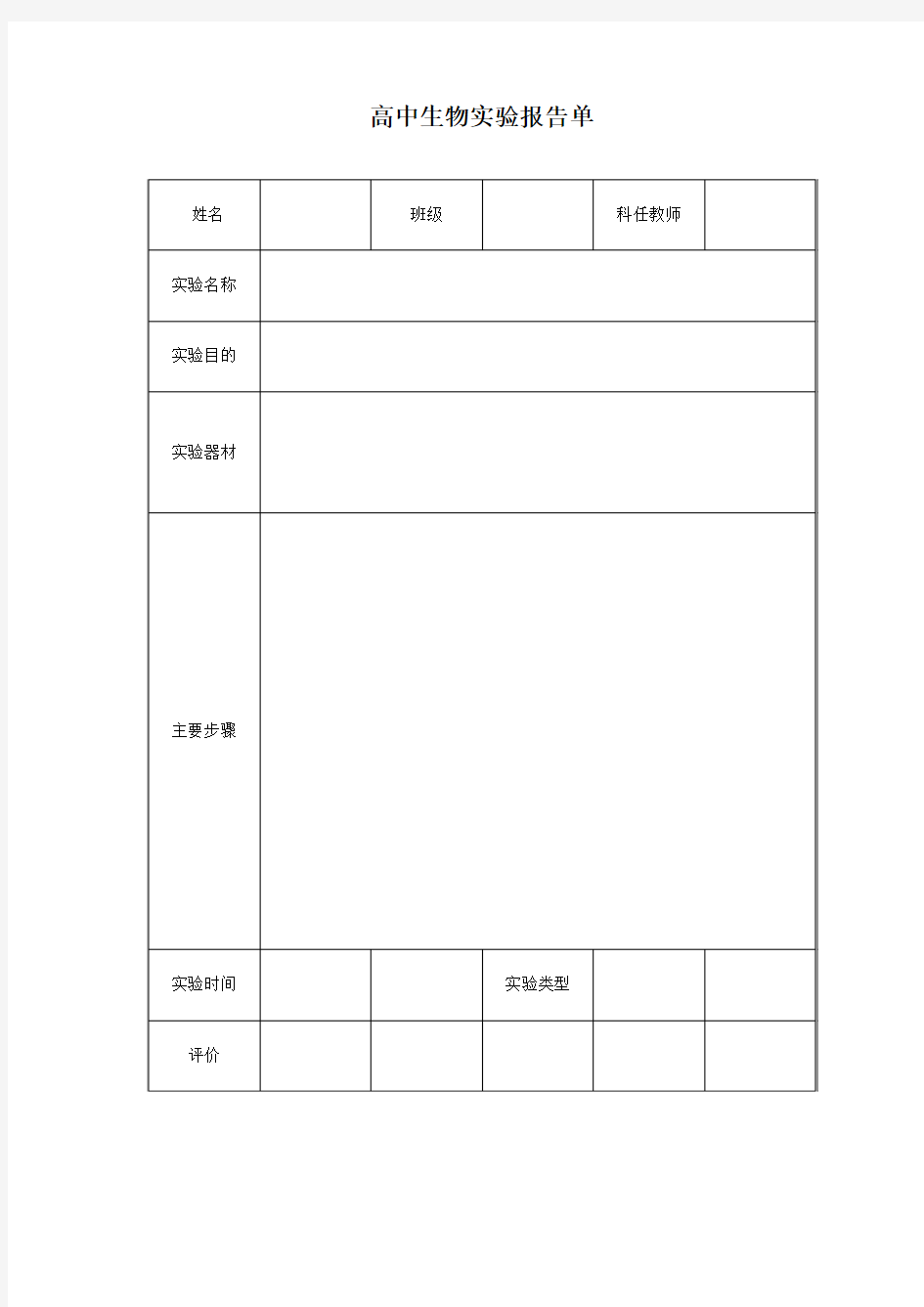 高中生物实验报告单