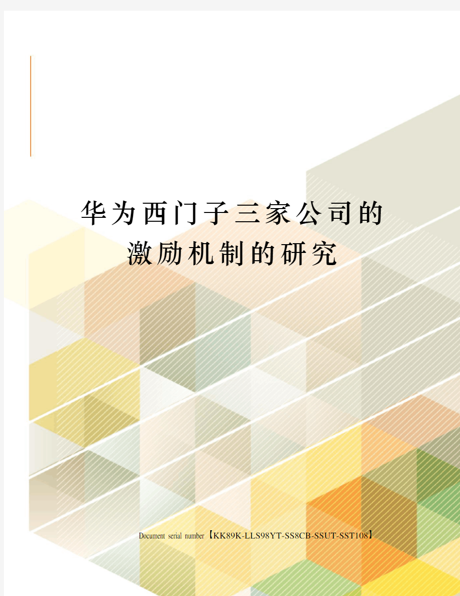 华为西门子三家公司的激励机制的研究