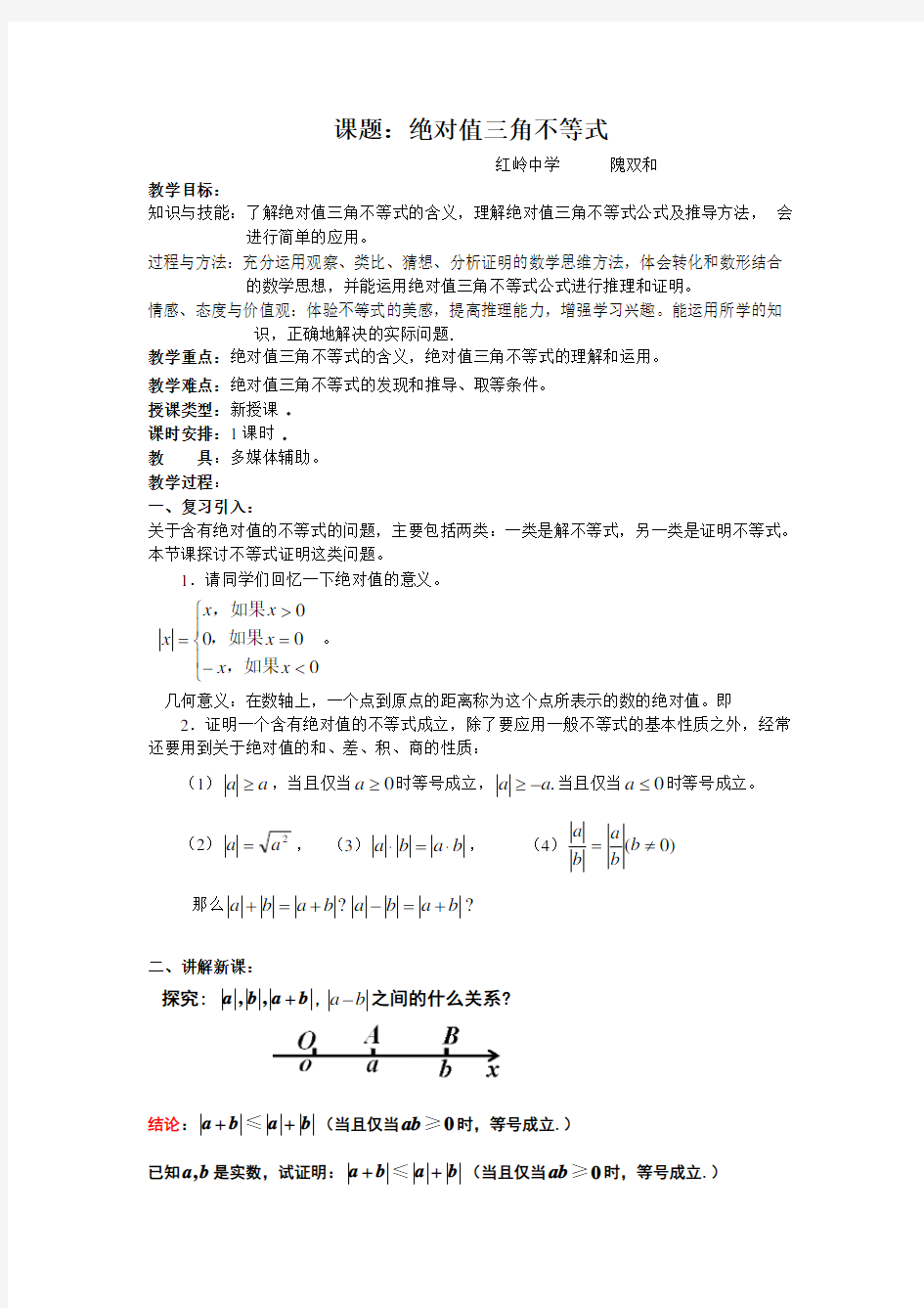 课题绝对值三角不等式