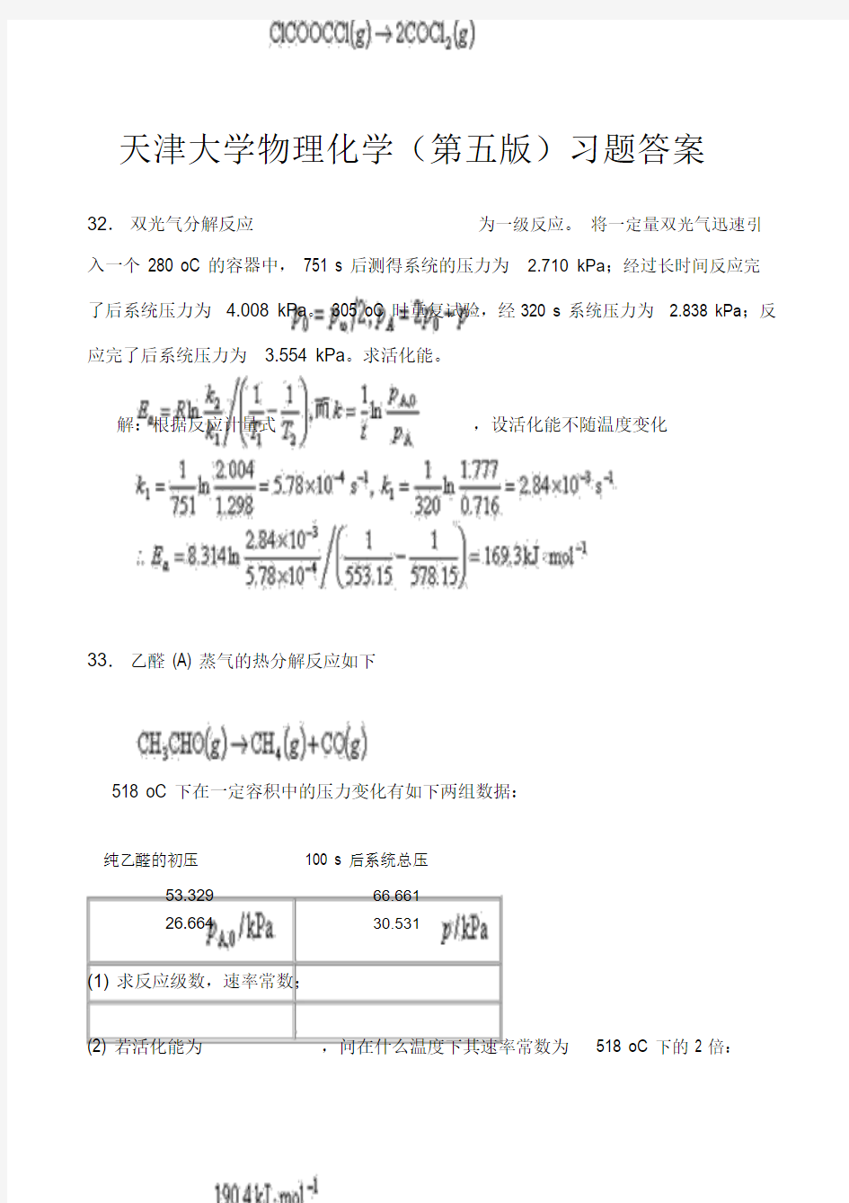 天大物理化学(第五版)课后习题答案