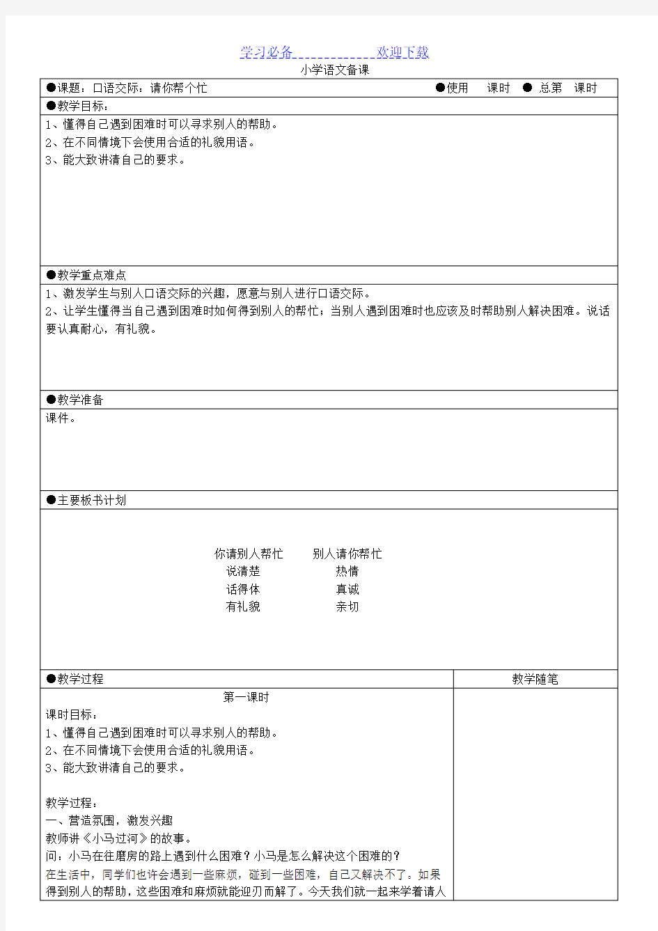 部编版语文一年级下册《口语交际：请你帮个忙》