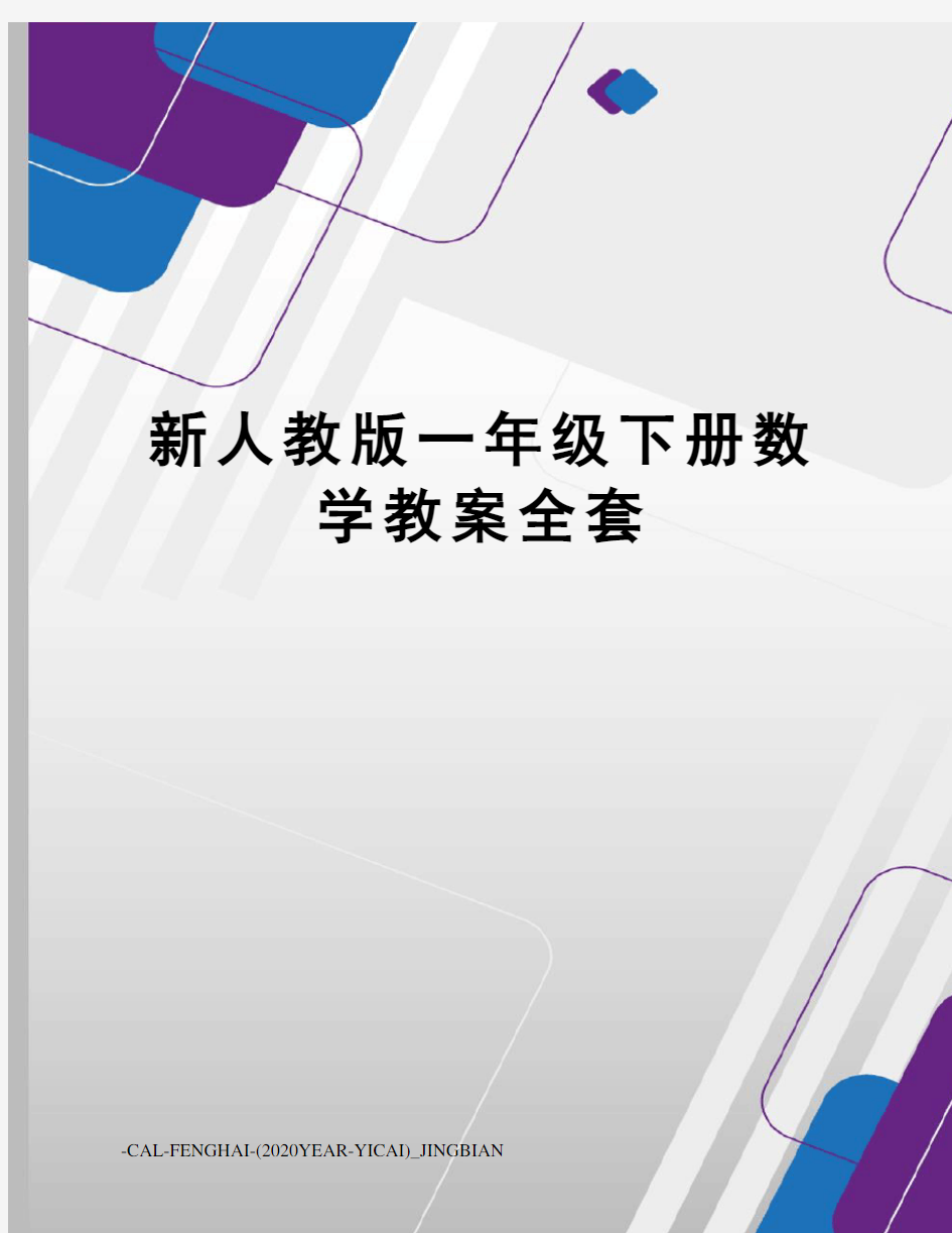 新人教版一年级下册数学教案全套