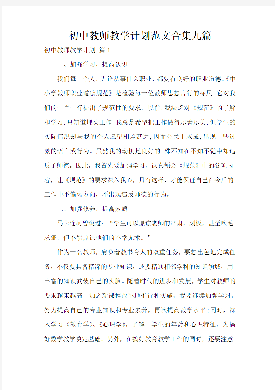 初中教师教学计划范文合集九篇