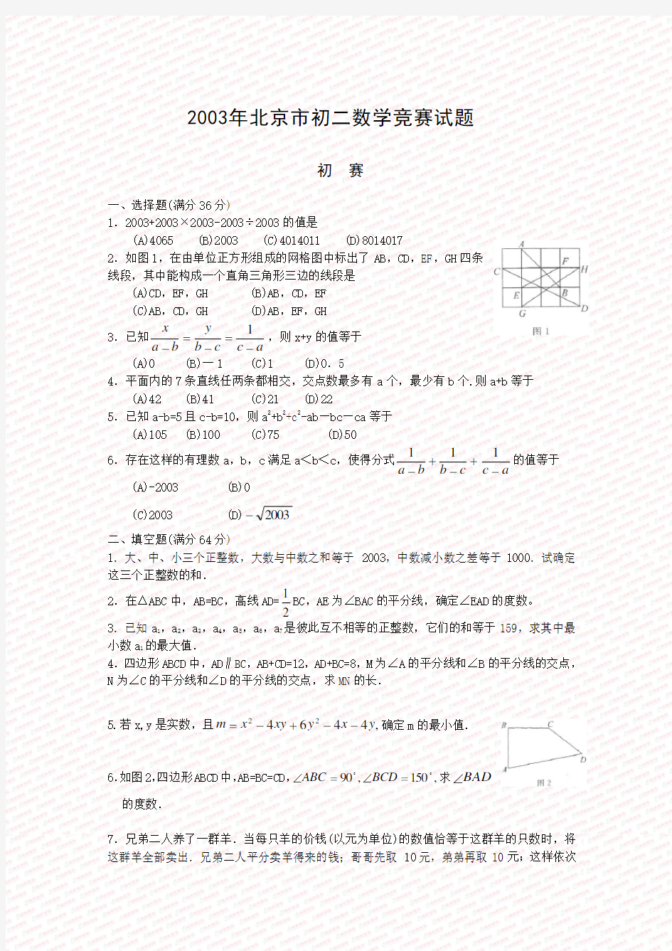 北京市初二数学竞赛试题