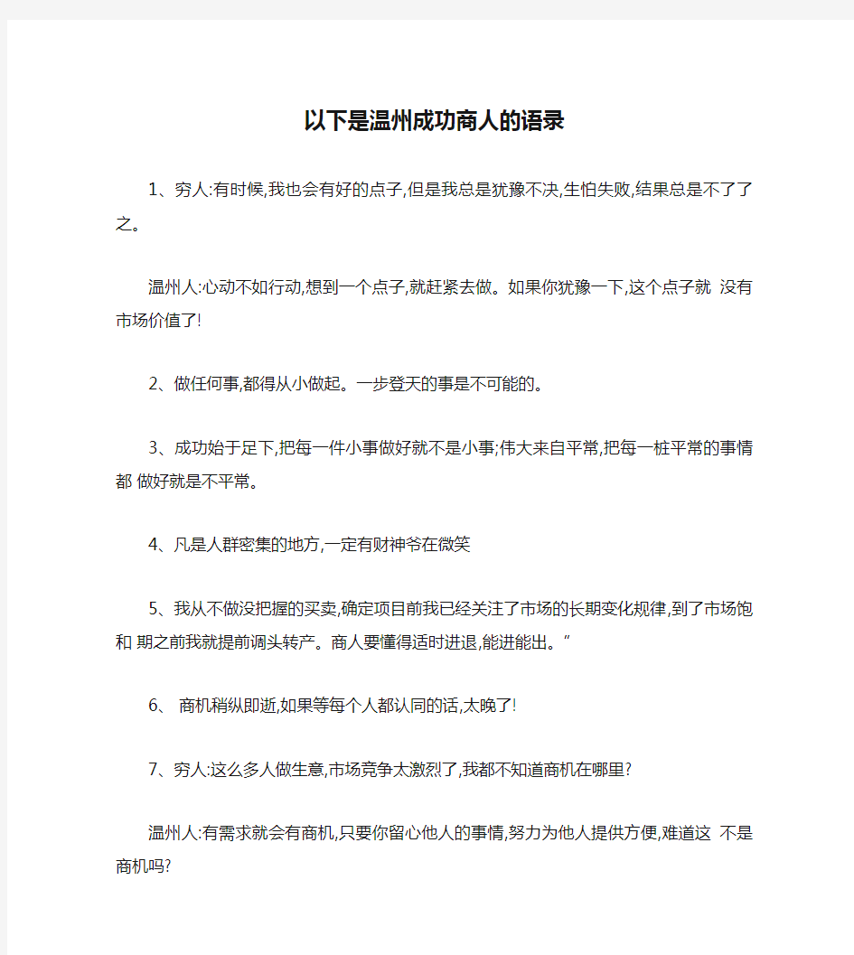 以下是温州成功商人的语录