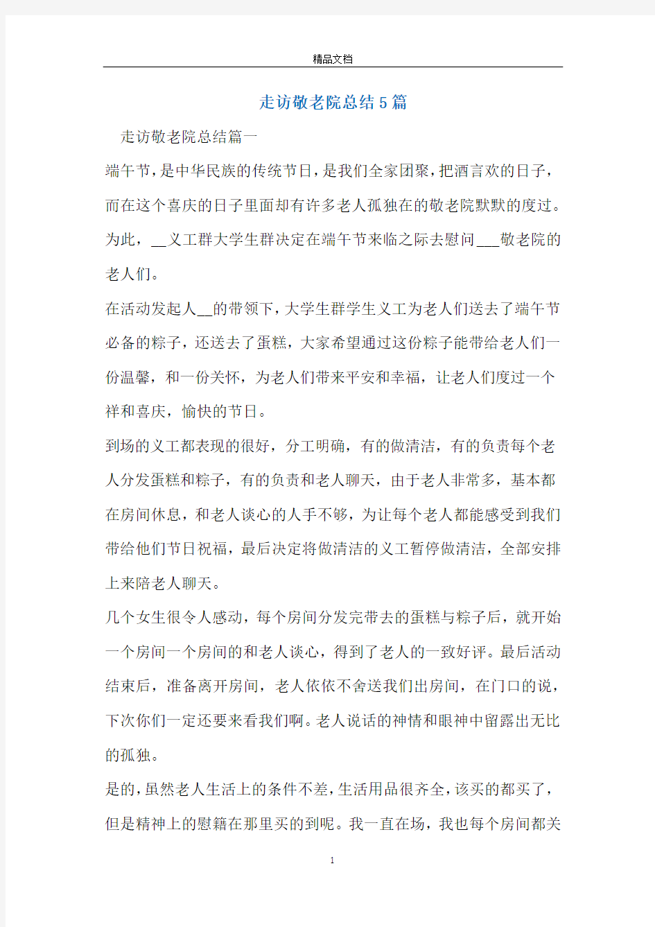 走访敬老院总结5篇