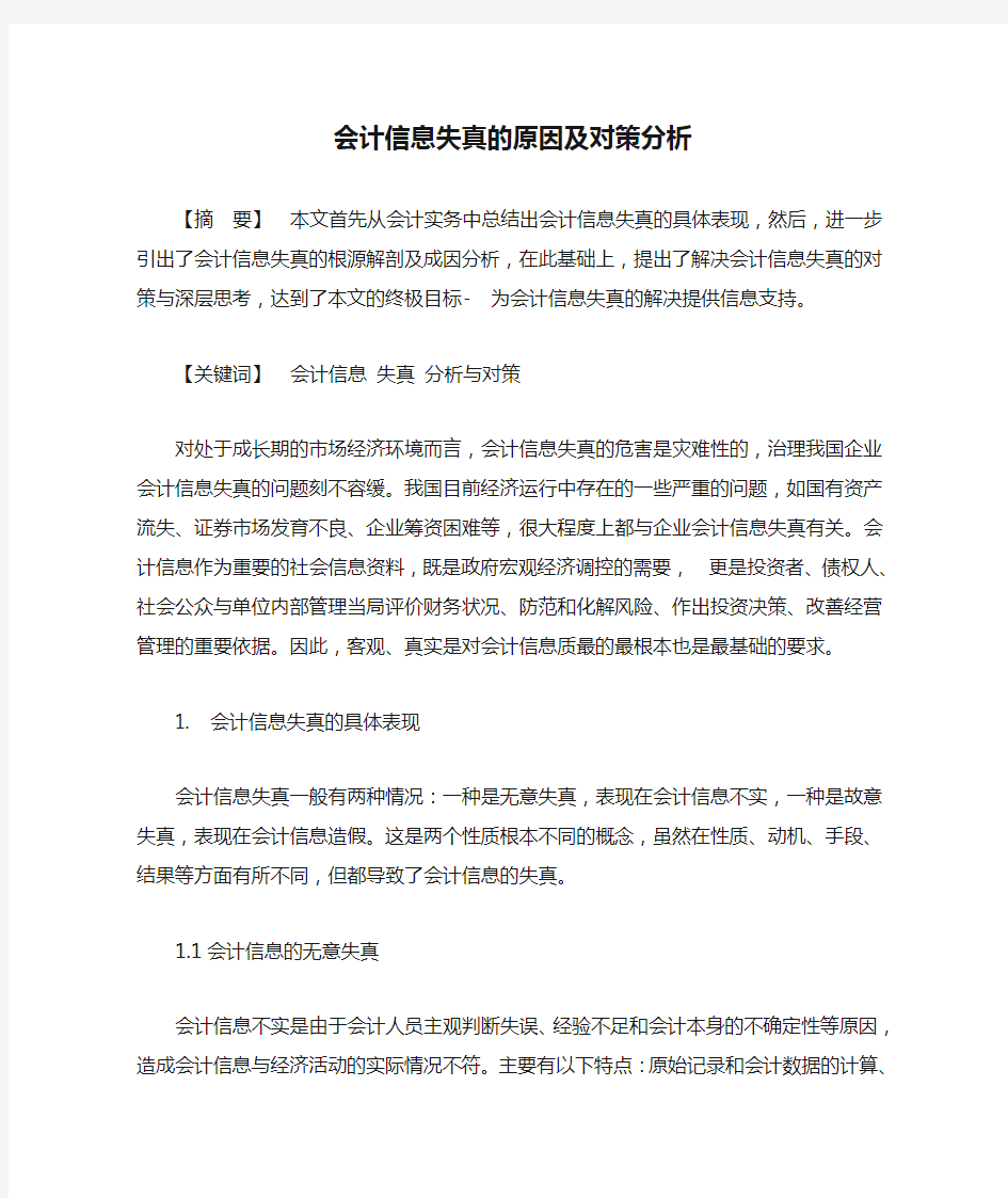 会计信息失真的原因及对策分析