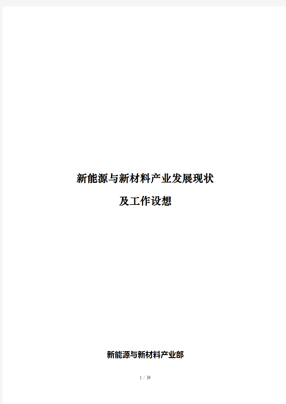 新能源与新材料产业发展现状与认识