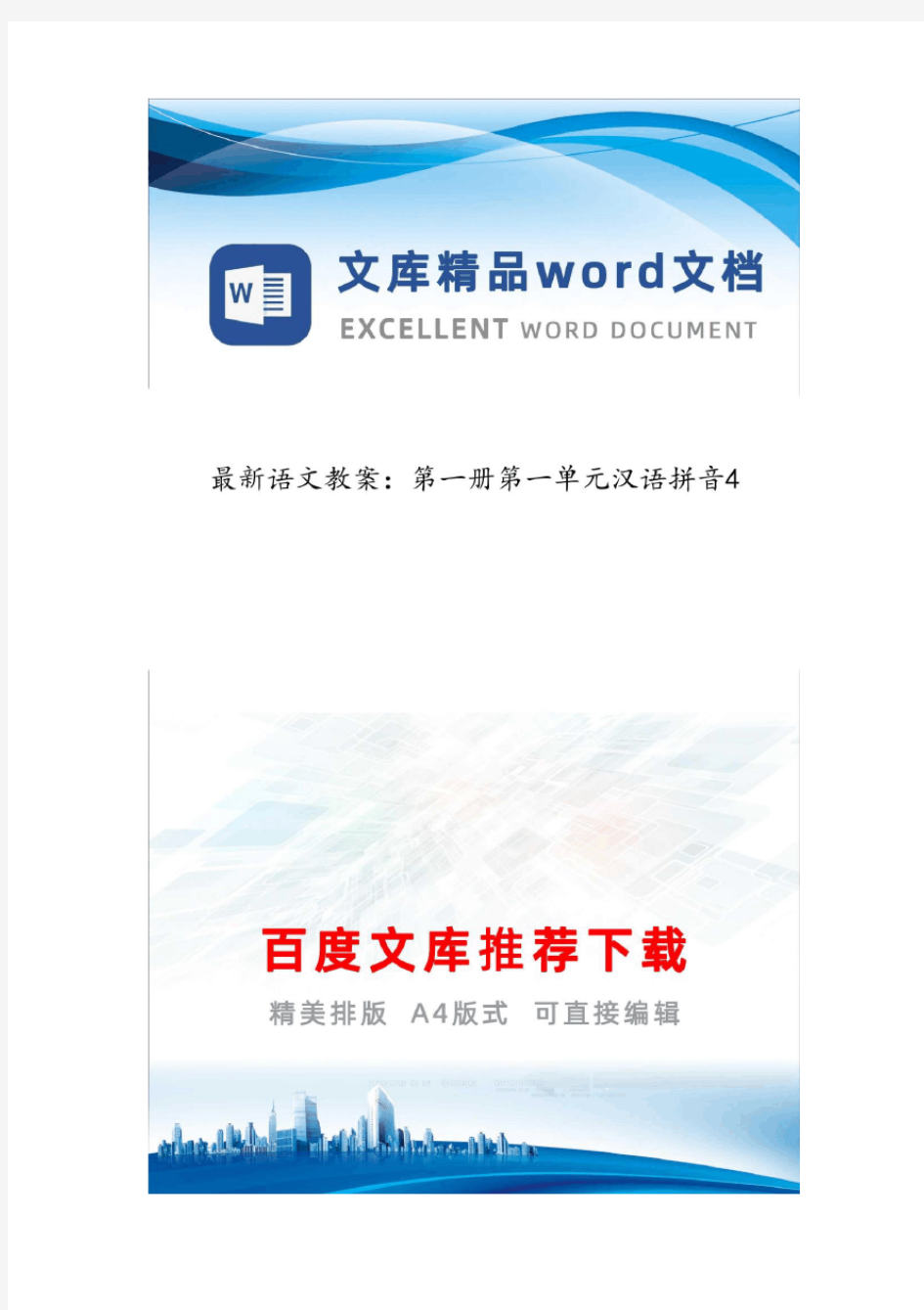 最新语文教案：第一册第一单元汉语拼音4