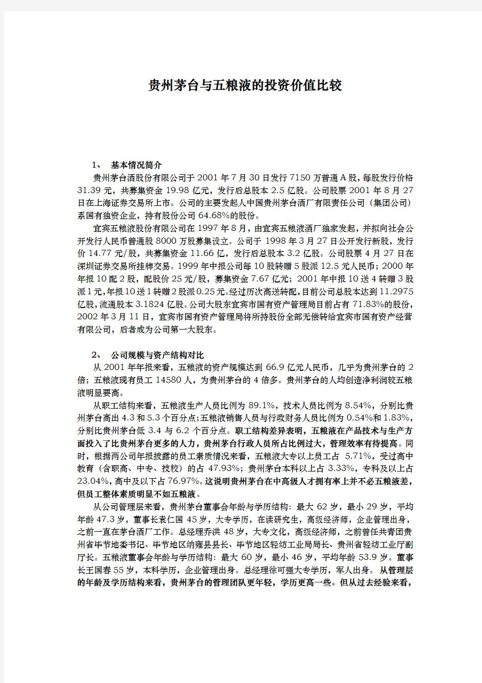 五粮液和贵州茅台的投资价值比较