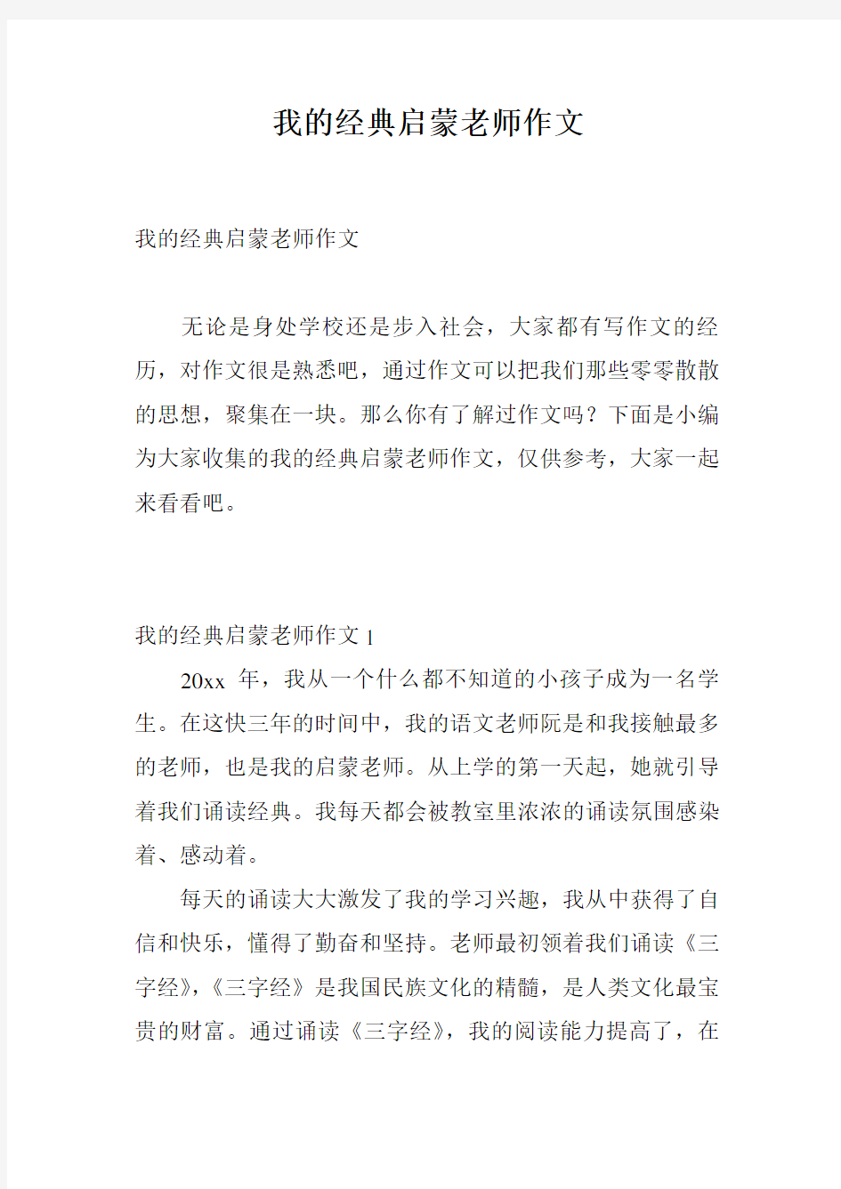 我的经典启蒙老师作文