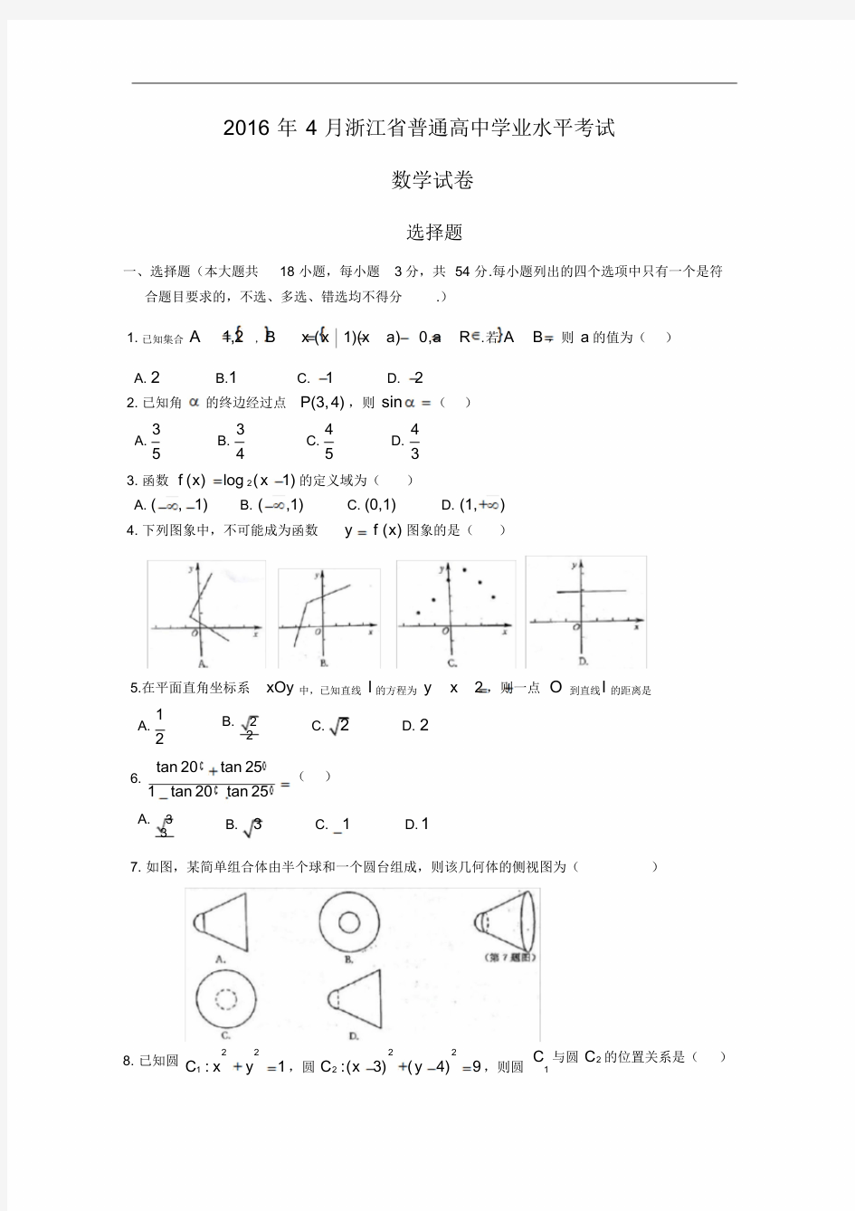 浙江省普通高中数学学业水平考试试卷(有答案)