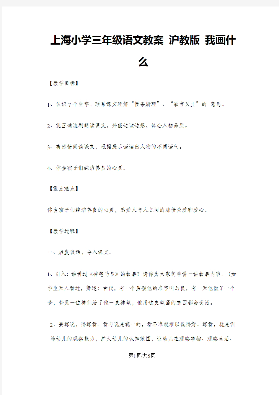 三年级上册语文教案我画什么 沪教版