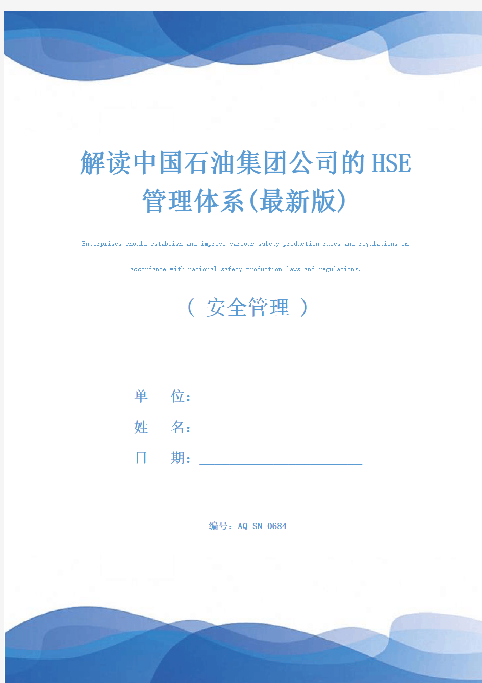 解读中国石油集团公司的HSE管理体系(最新版)