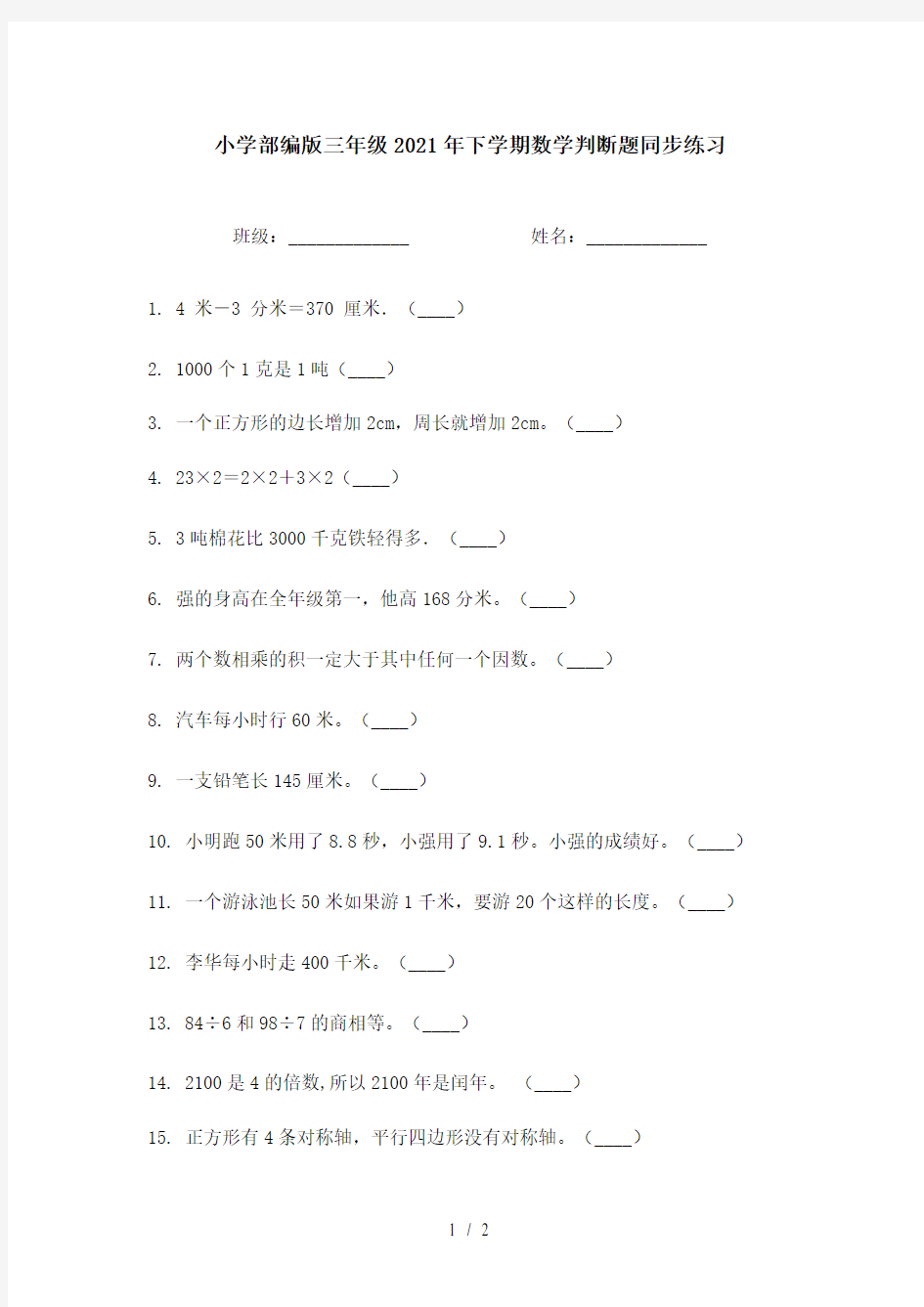 小学部编版三年级2021年下学期数学判断题同步练习