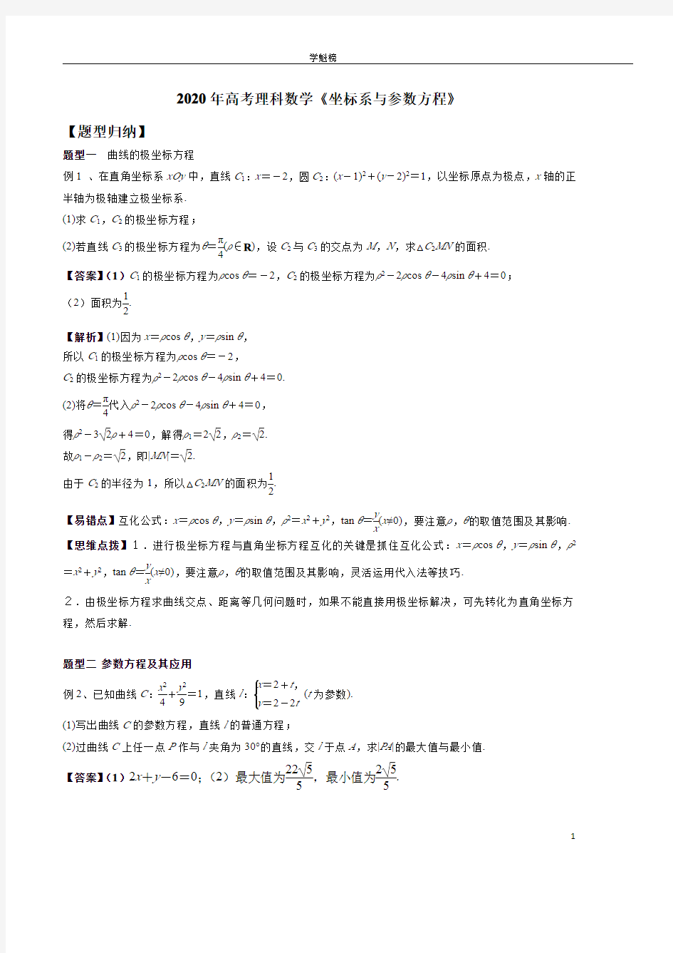 2020年高考理科数学《坐标系与参数方程》