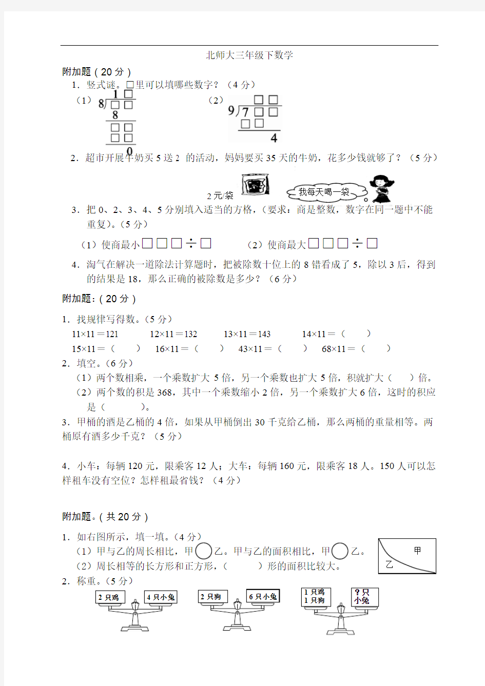 (完整版)北师大版三年级下册同步附加题奥数题