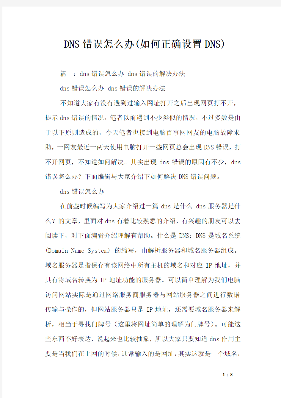 DNS错误怎么办(如何正确设置DNS)