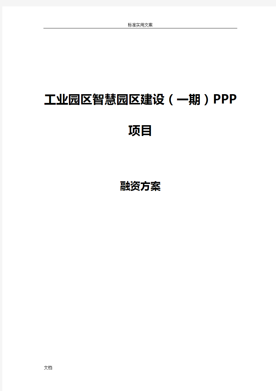 PPP项目融资方案设计设计 - 案例