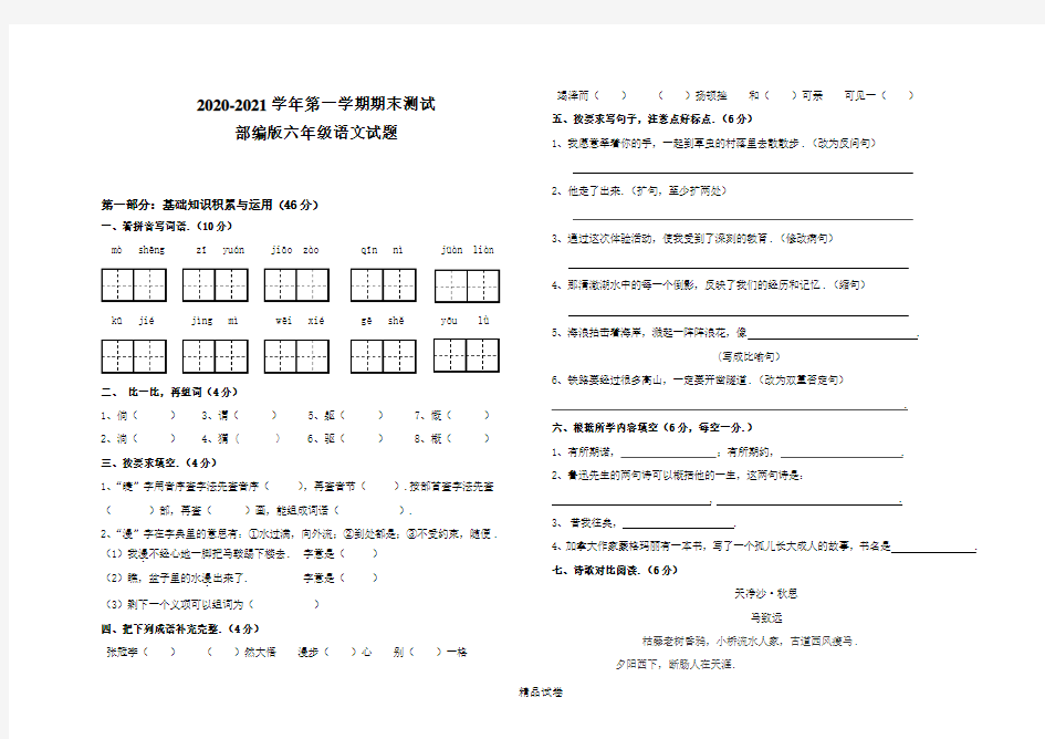 六年级上册语文《期末检测试题》附答案