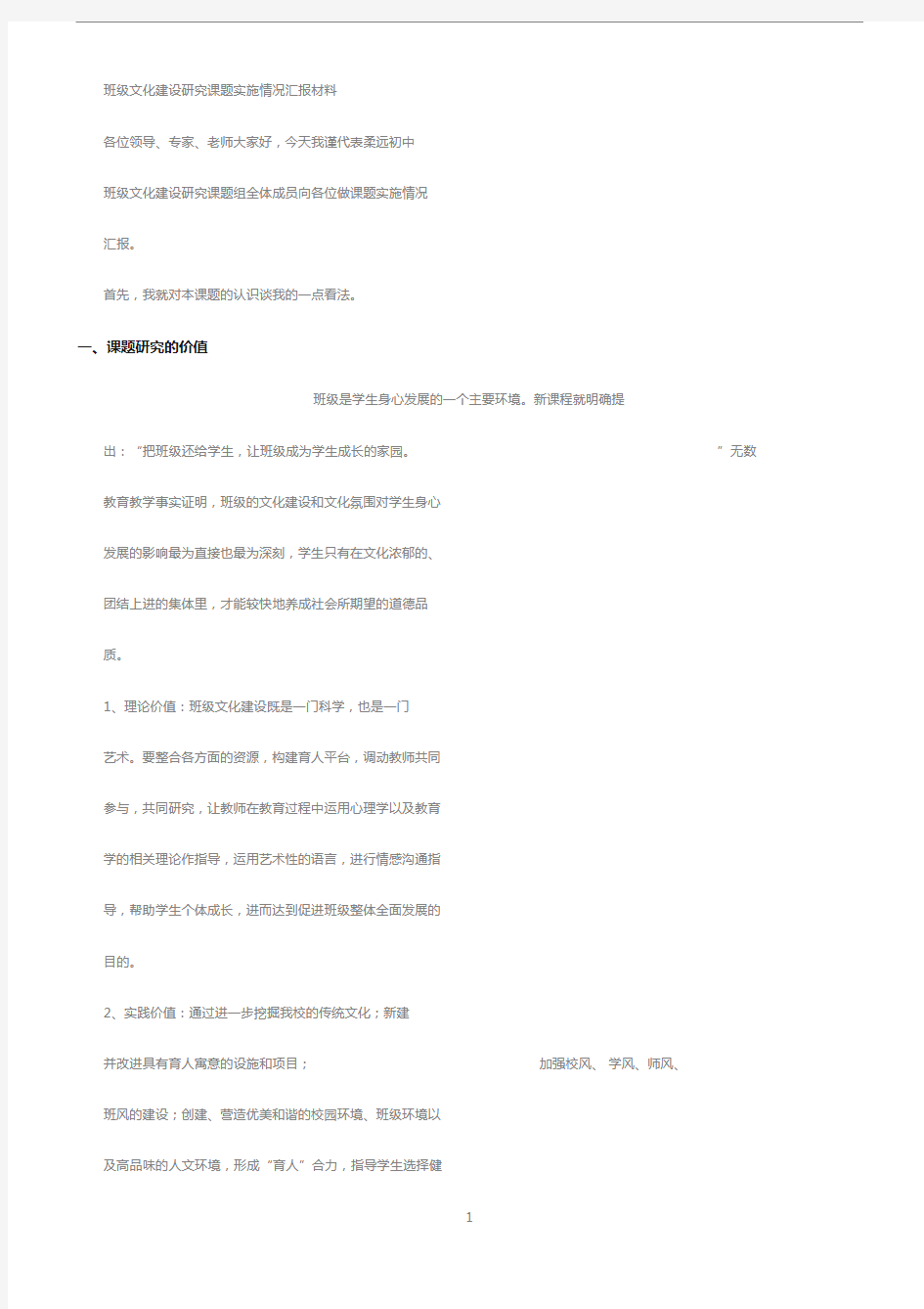 班级文化建设研究课题汇报材料.docx