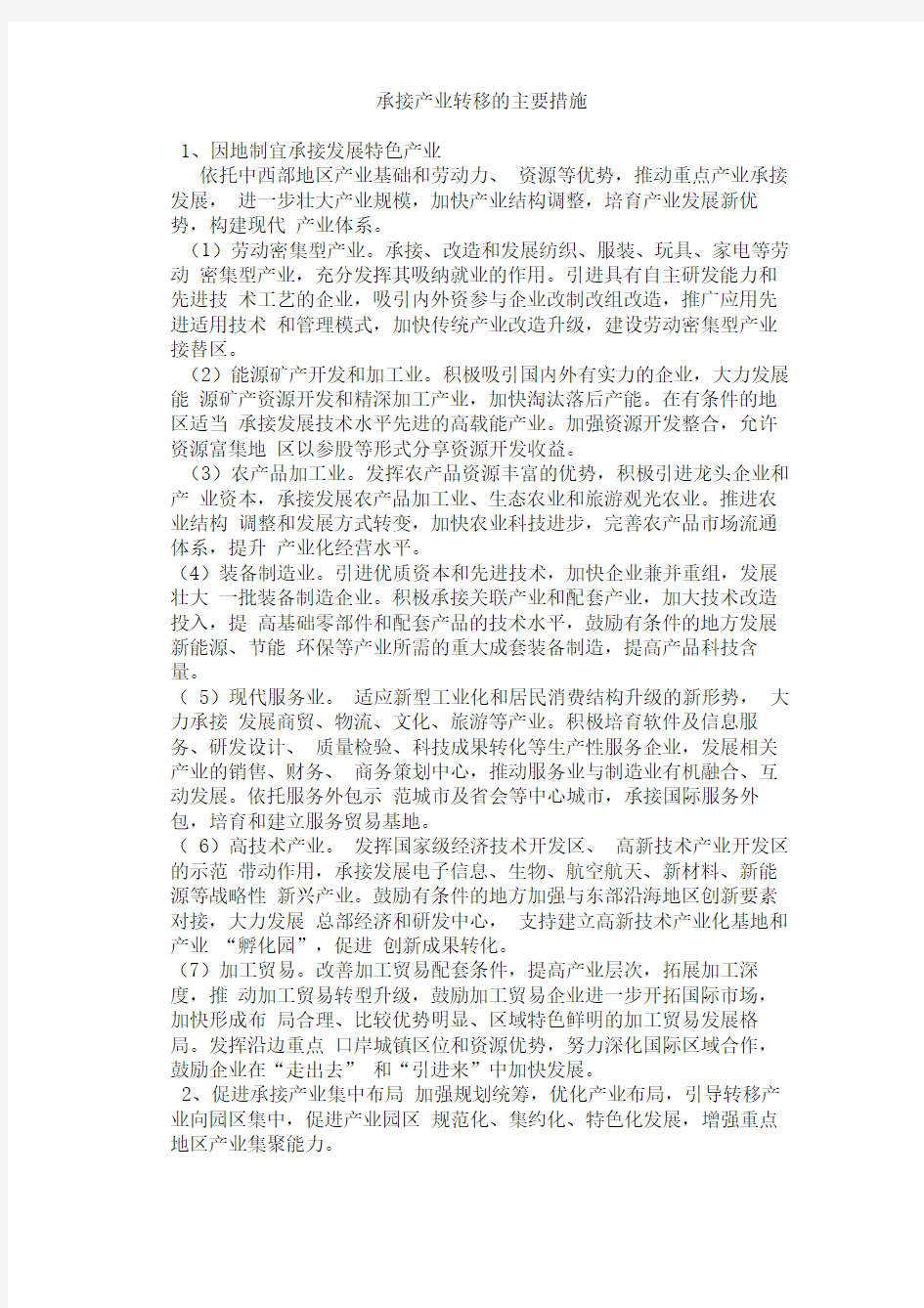 承接产业转移的主要措施