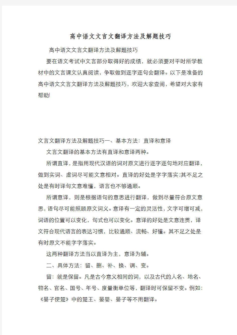 新编高中语文文言文翻译方法及解题技巧