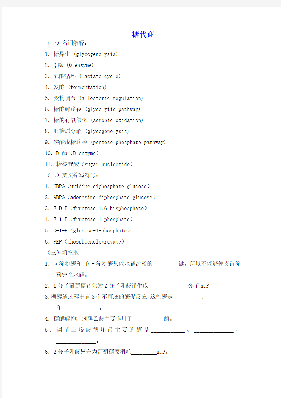 生物化学习题及答案糖代谢