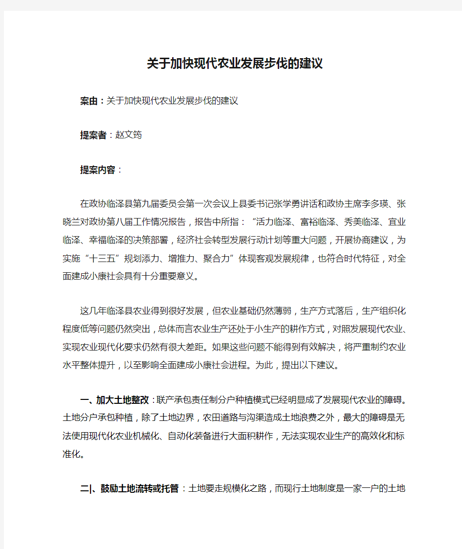 关于加快现代农业发展步伐的建议