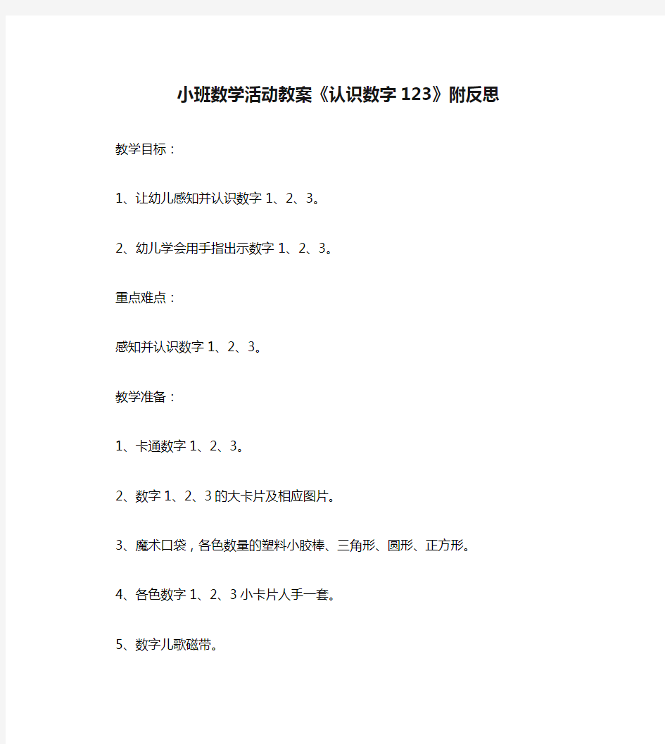 小班数学活动教案《认识数字123》附反思