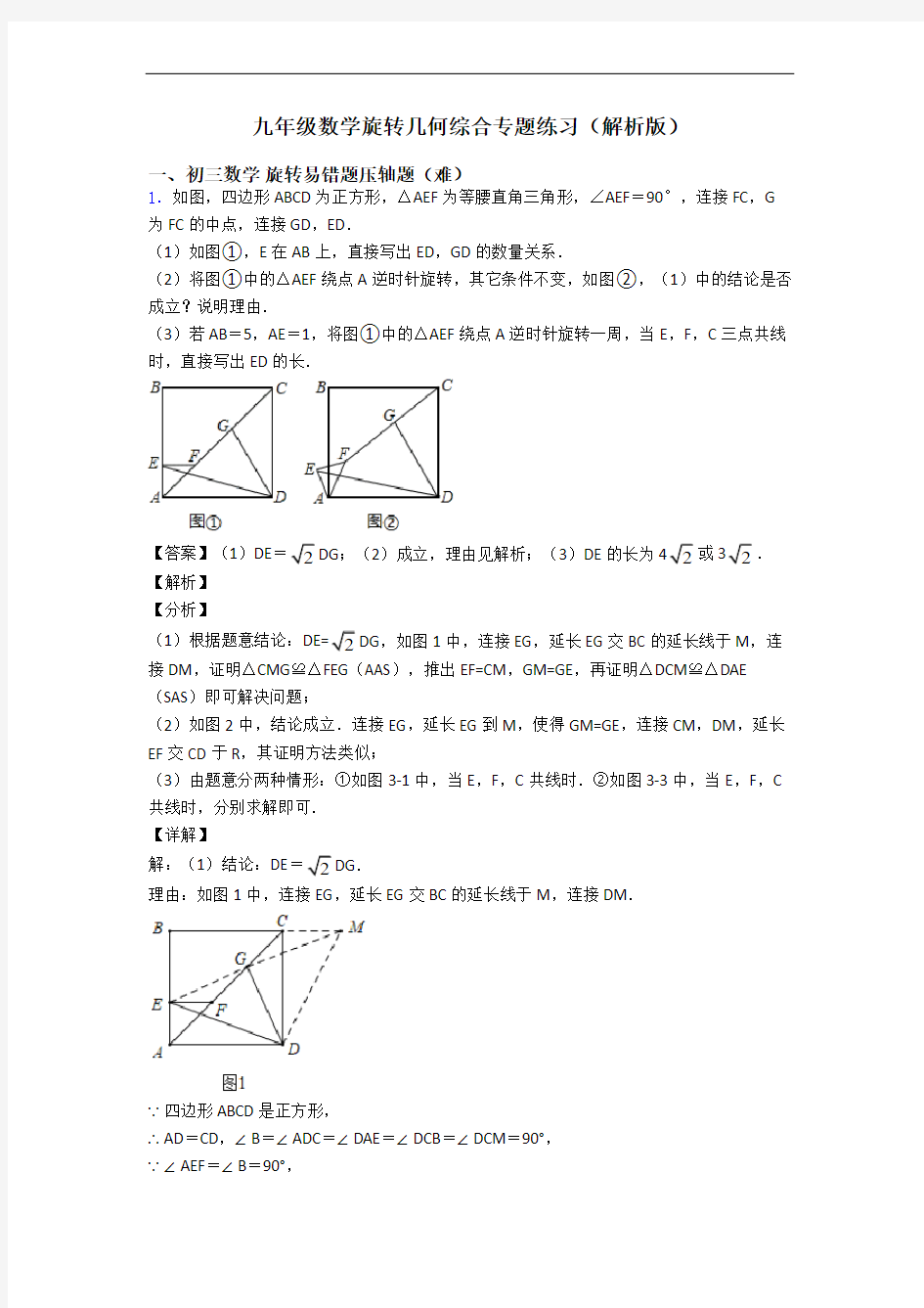 九年级数学旋转几何综合专题练习(解析版)