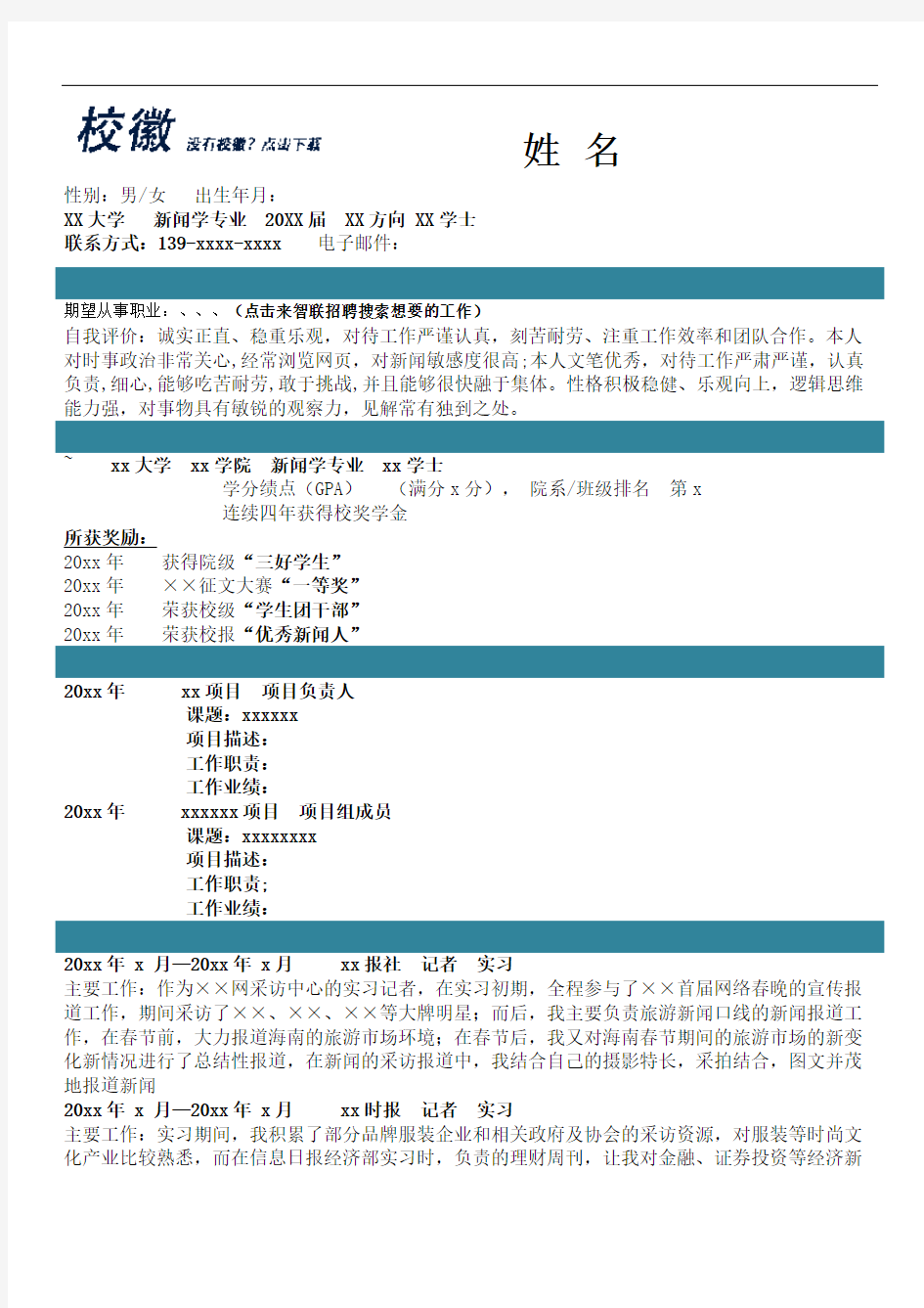 新闻学个人求职简历求职报告个人简历