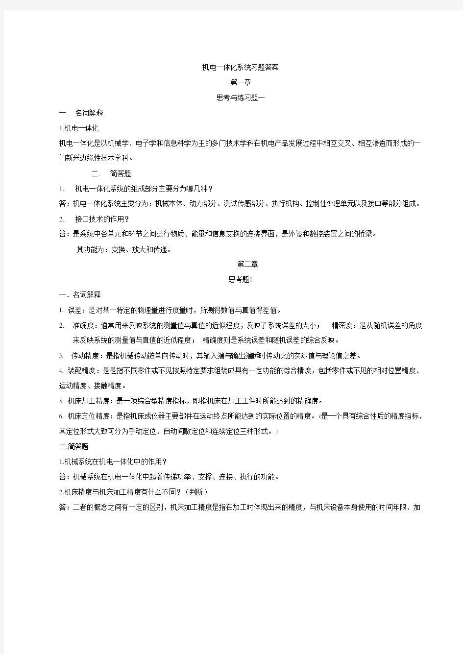 《机电一体化系统设计——张建明主编》习题答案