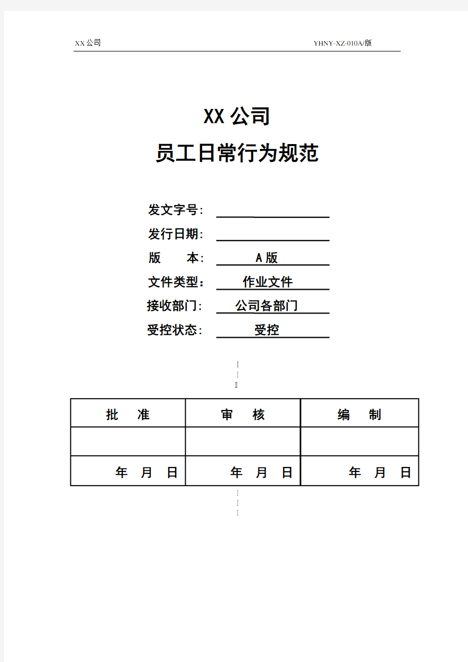 公司员工日常行为规范