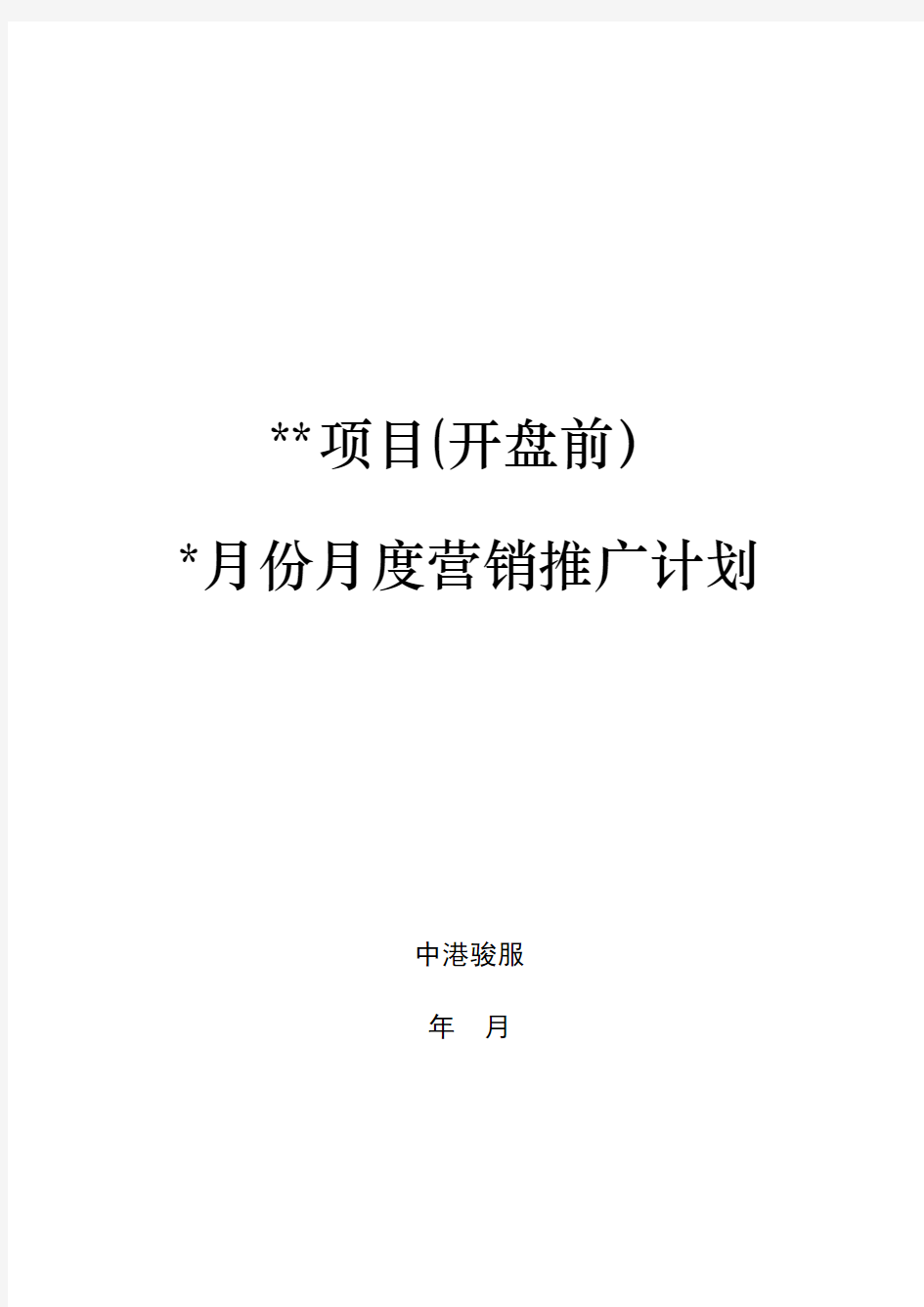 房地产营销推广工作计划表格