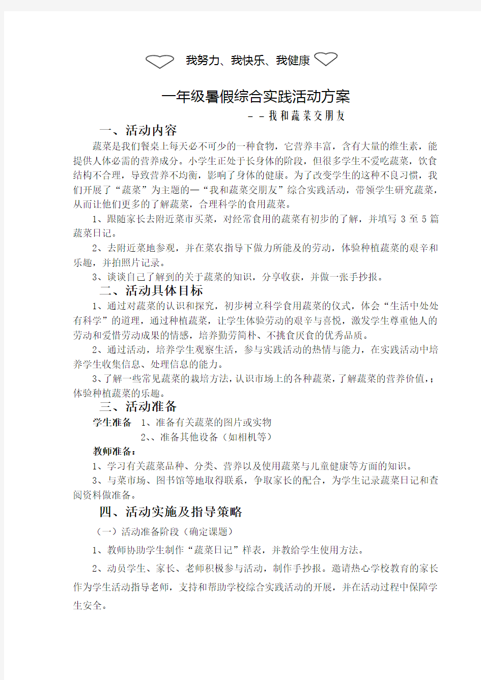 我和蔬菜交朋友-一年级暑假综合实践活动手册