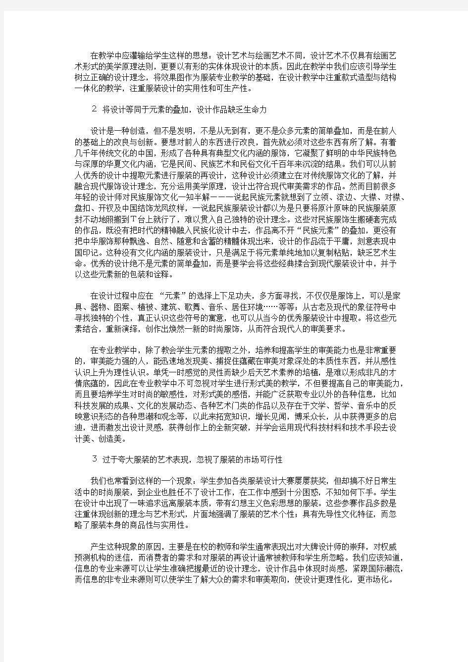 谈服装设计专业教学中存在的问题