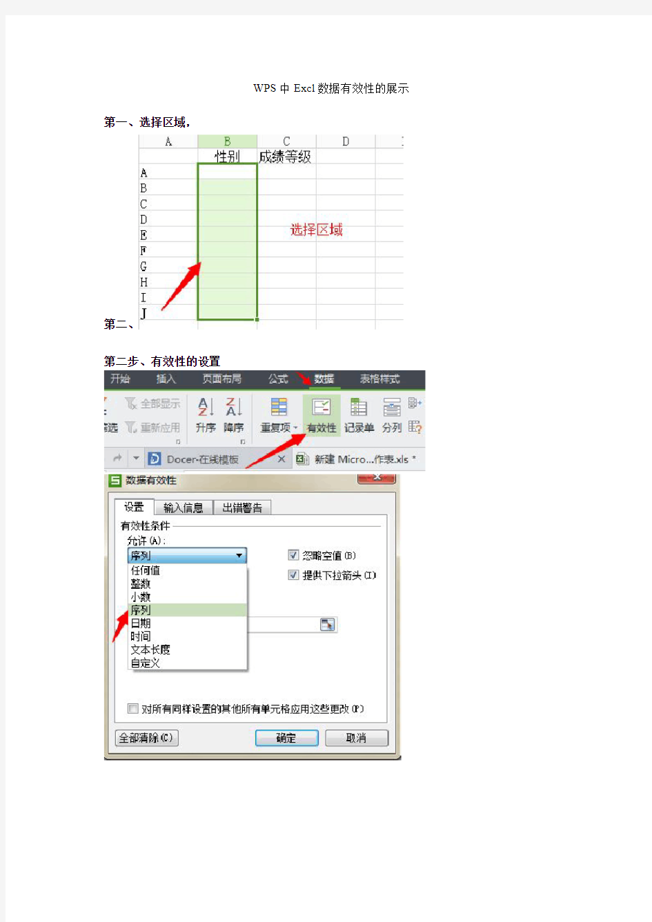 WPS中数据有效性的设置步骤