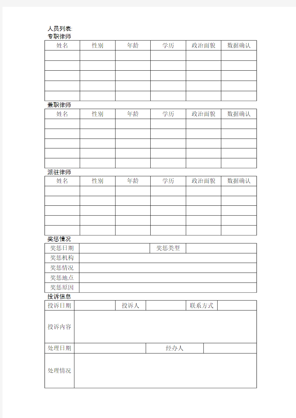 江苏省律师事务所基本信息填表报表