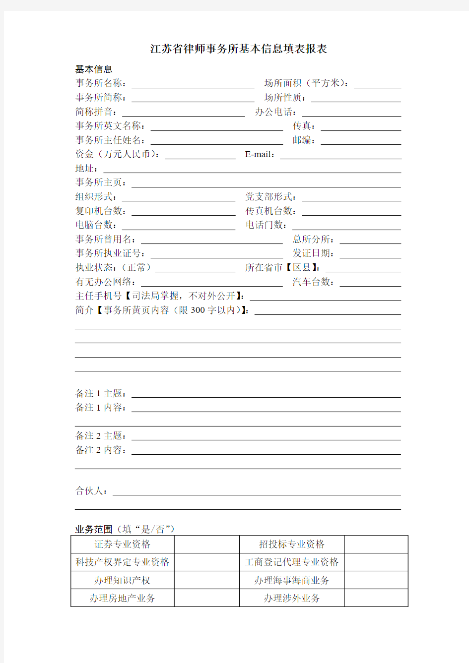 江苏省律师事务所基本信息填表报表
