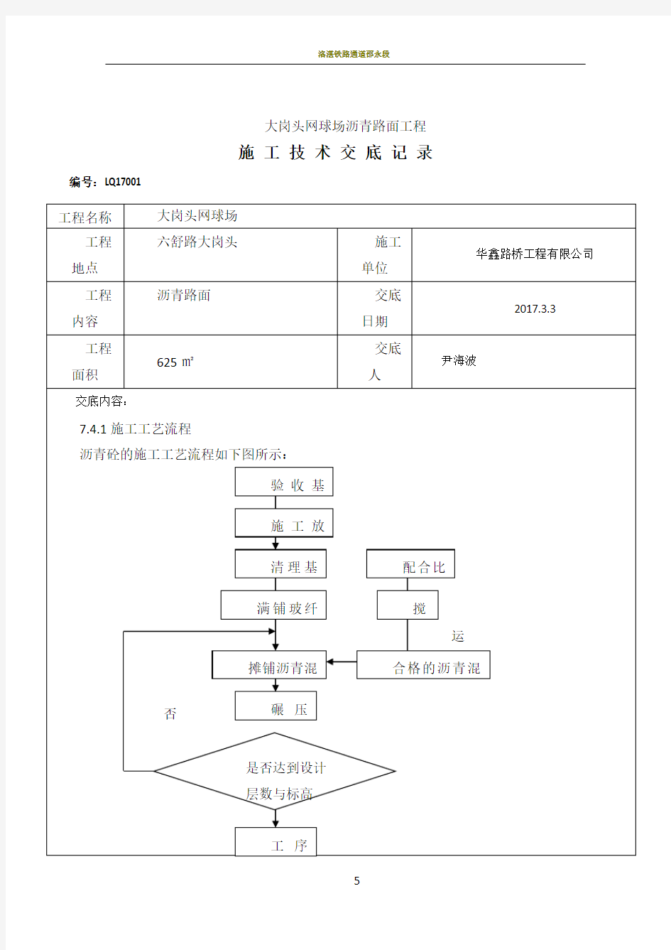 沥青路面施工技术交底