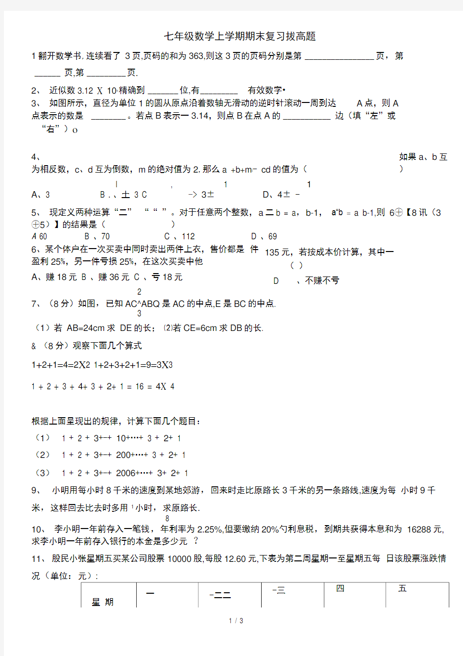 人教版数学七年级上册拔高题_综合题