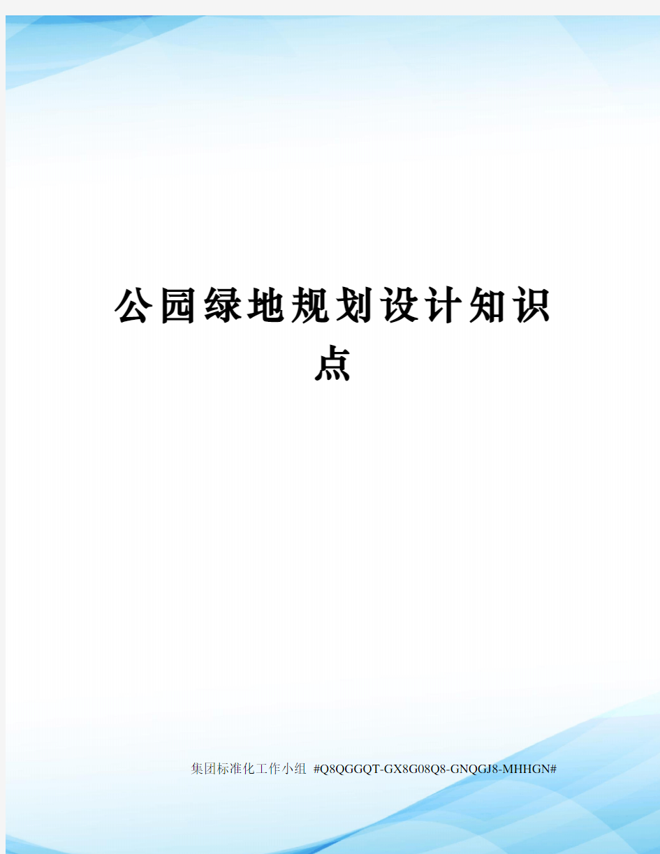 公园绿地规划设计知识点精修订