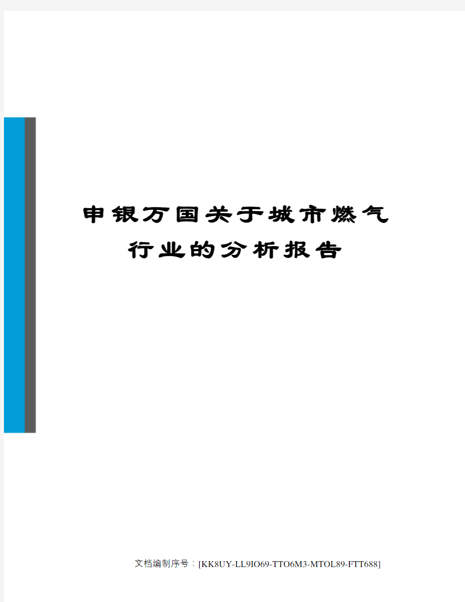 申银万国关于城市燃气行业的分析报告