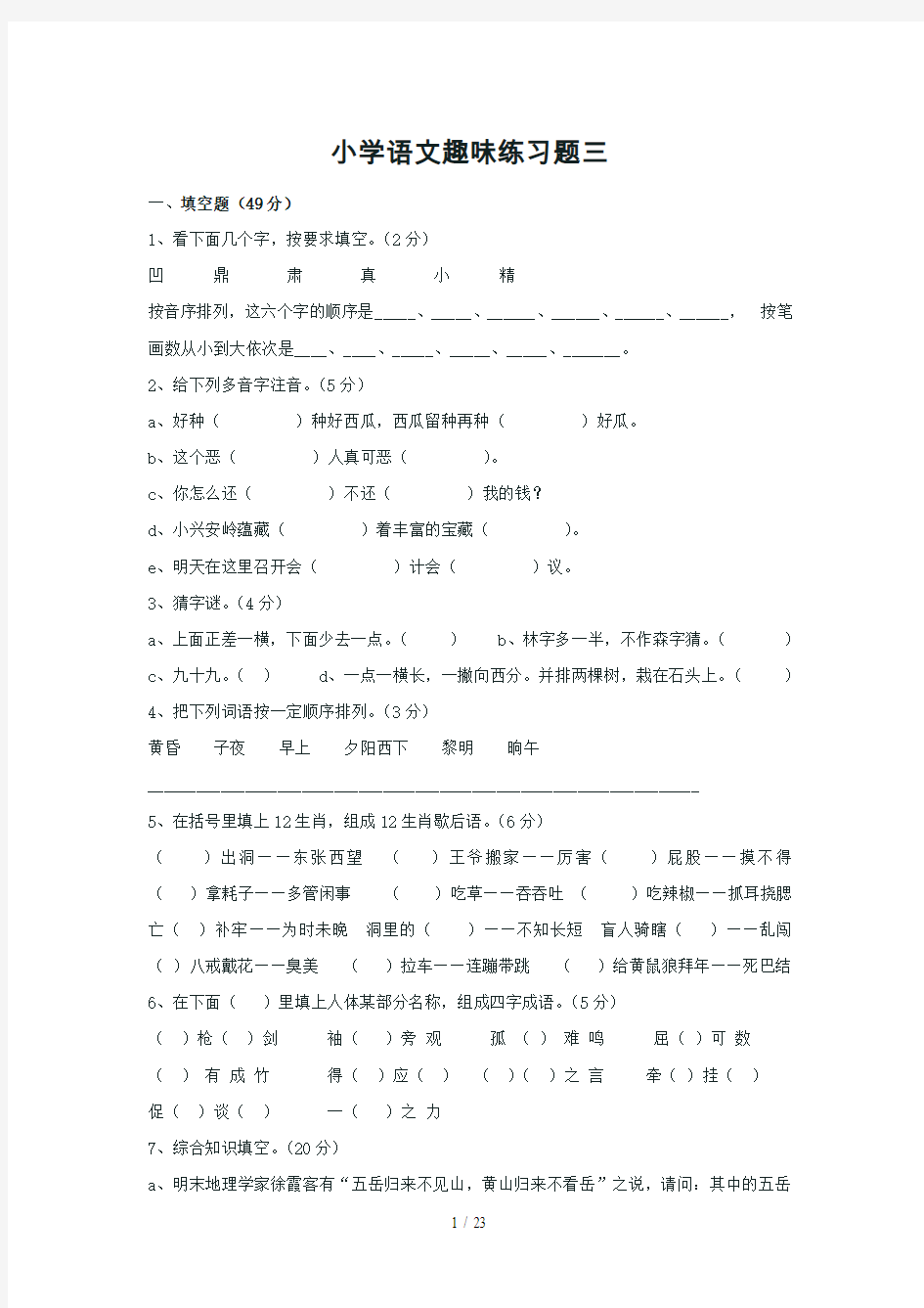 小学语文趣味练习题三