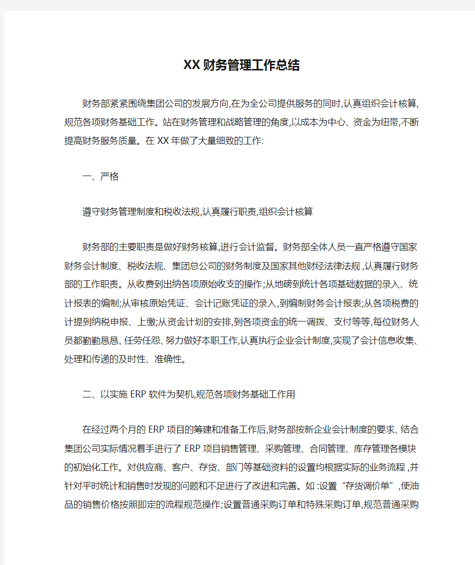 XX财务管理工作总结