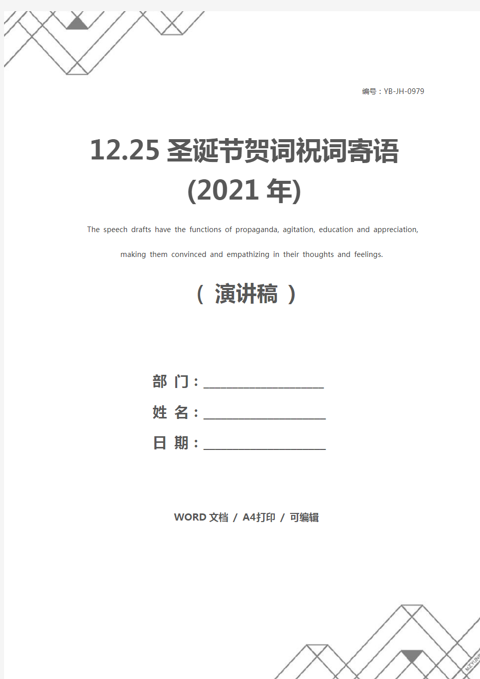 12.25圣诞节贺词祝词寄语(2021年)